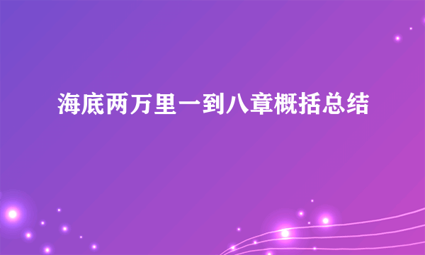 海底两万里一到八章概括总结