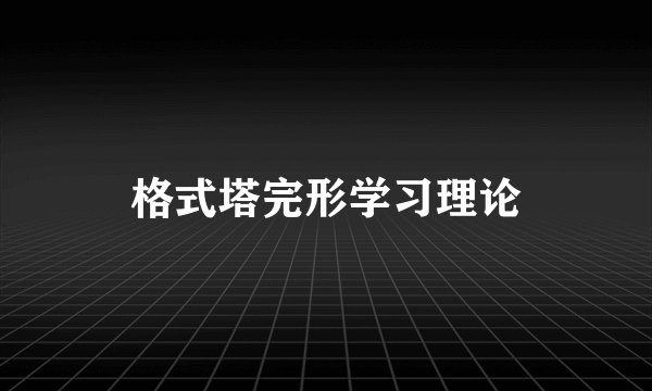 格式塔完形学习理论
