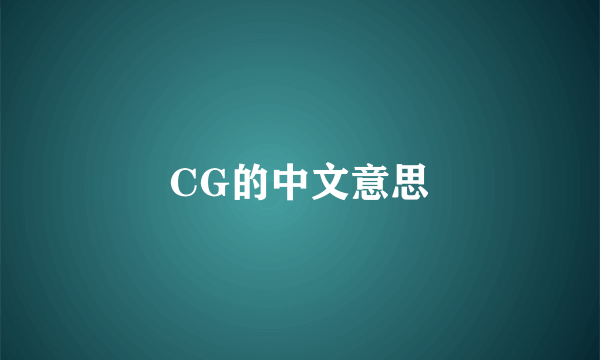 CG的中文意思
