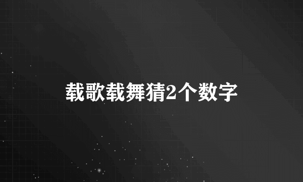 载歌载舞猜2个数字