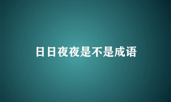 日日夜夜是不是成语