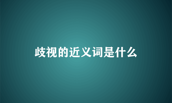 歧视的近义词是什么