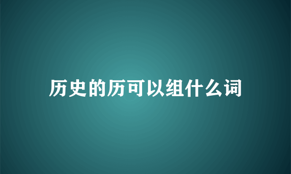 历史的历可以组什么词
