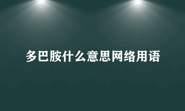 多巴胺什么意思网络用语
