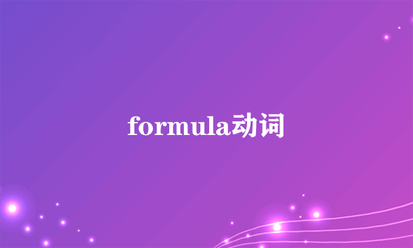 formula动词