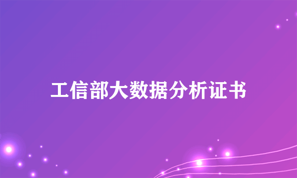 工信部大数据分析证书