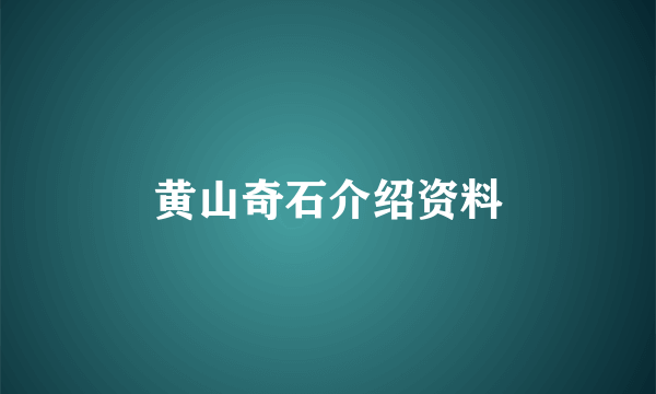 黄山奇石介绍资料