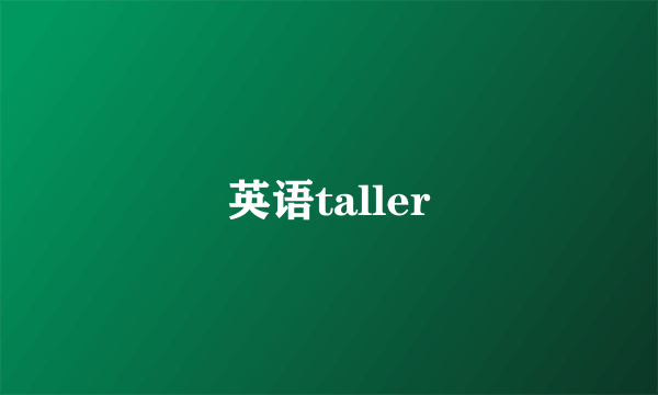 英语taller