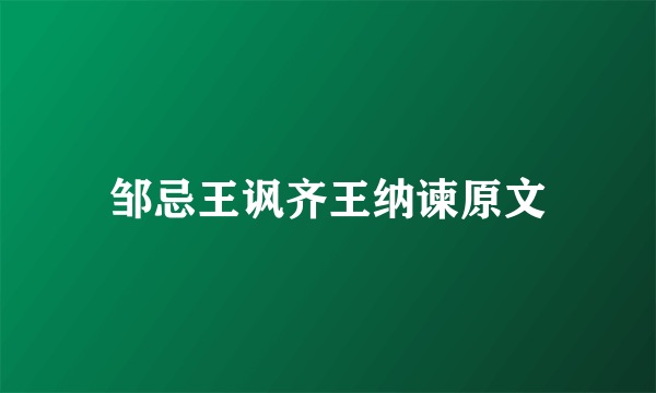 邹忌王讽齐王纳谏原文