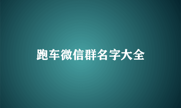 跑车微信群名字大全