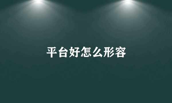 平台好怎么形容
