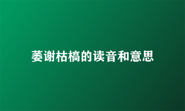 萎谢枯槁的读音和意思