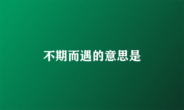 不期而遇的意思是