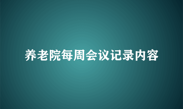 养老院每周会议记录内容
