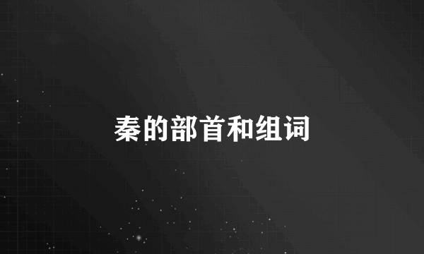 秦的部首和组词