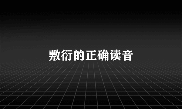 敷衍的正确读音