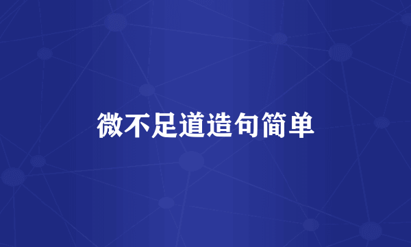 微不足道造句简单