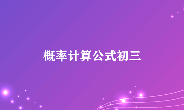 概率计算公式初三