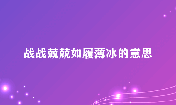 战战兢兢如履薄冰的意思