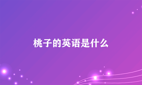 桃子的英语是什么