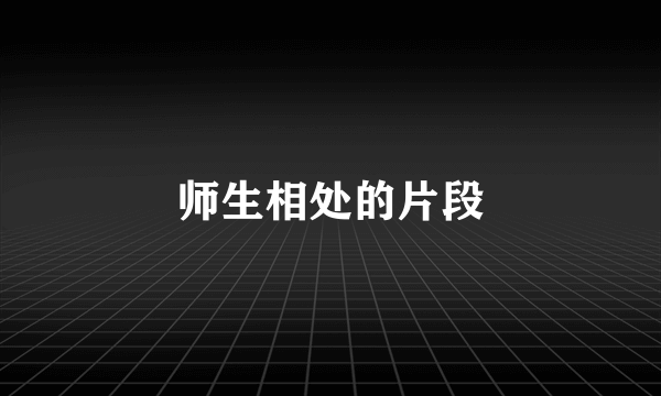 师生相处的片段