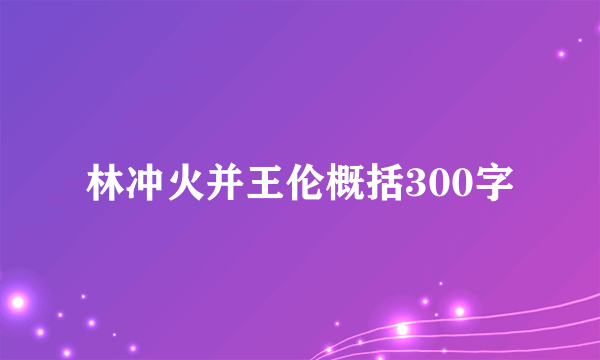 林冲火并王伦概括300字