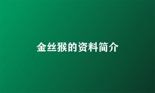 金丝猴的资料简介