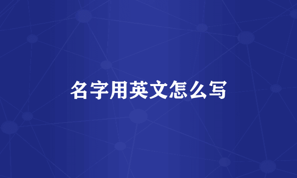 名字用英文怎么写