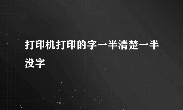 打印机打印的字一半清楚一半没字