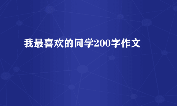 我最喜欢的同学200字作文
