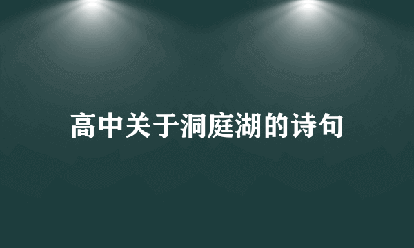高中关于洞庭湖的诗句