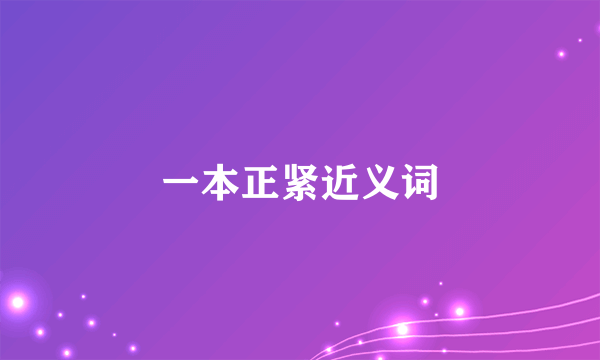 一本正紧近义词