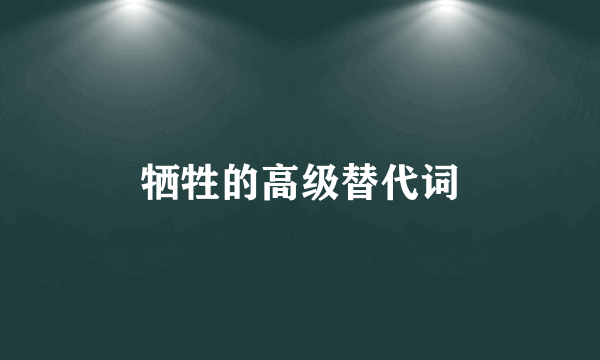 牺牲的高级替代词