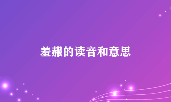 羞赧的读音和意思