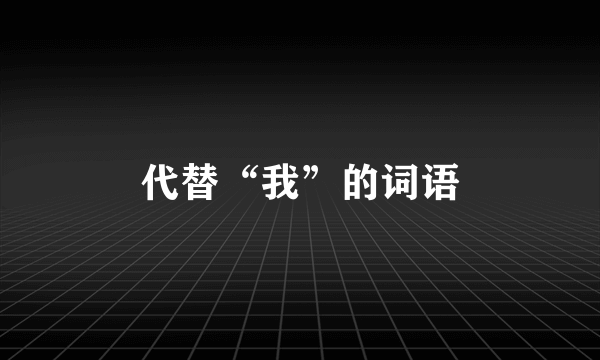 代替“我”的词语