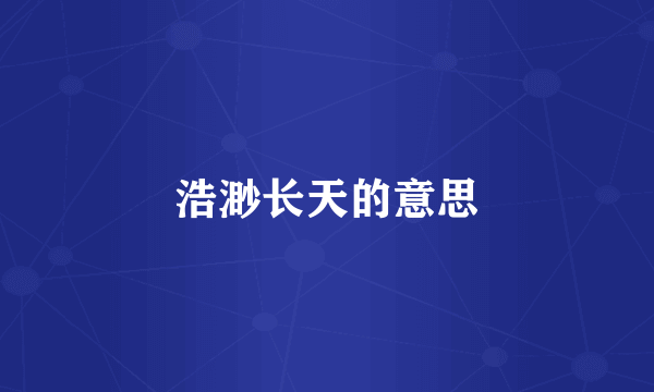 浩渺长天的意思