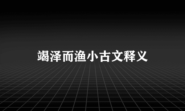 竭泽而渔小古文释义