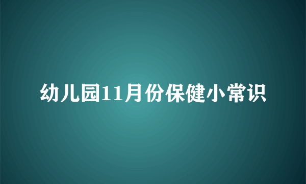 幼儿园11月份保健小常识