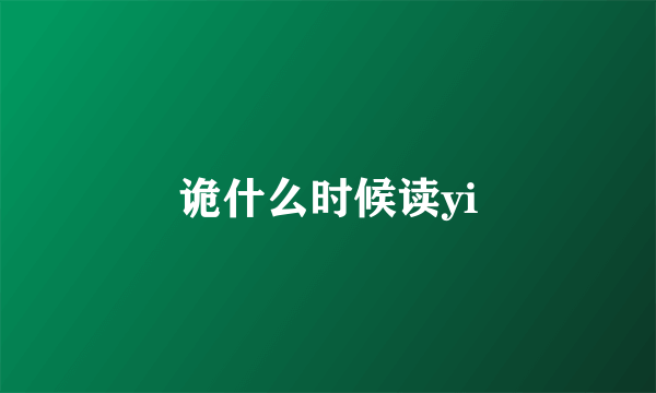 诡什么时候读yi