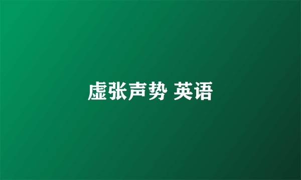 虚张声势 英语