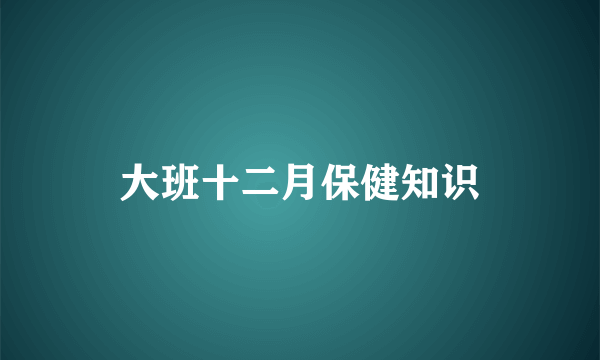 大班十二月保健知识