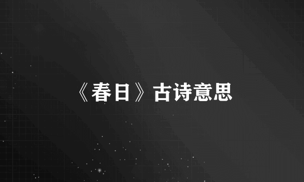 《春日》古诗意思