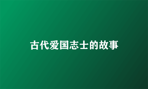 古代爱国志士的故事