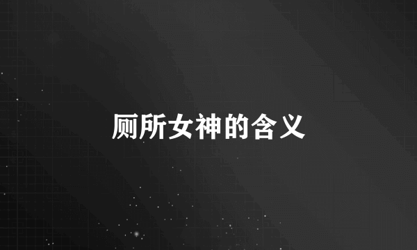 厕所女神的含义
