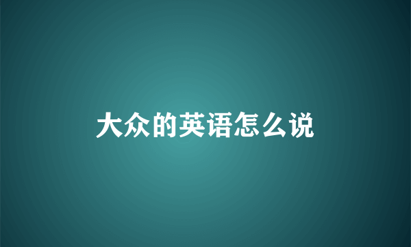 大众的英语怎么说