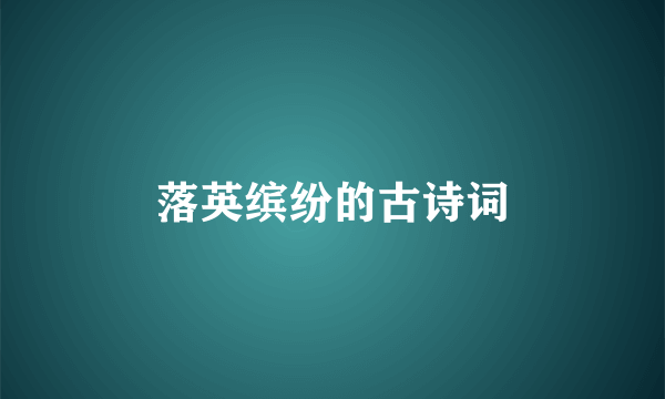 落英缤纷的古诗词