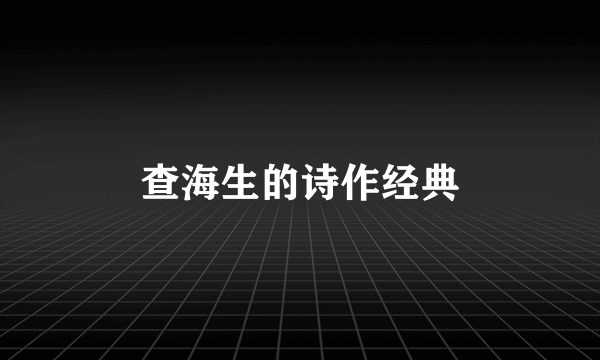 查海生的诗作经典