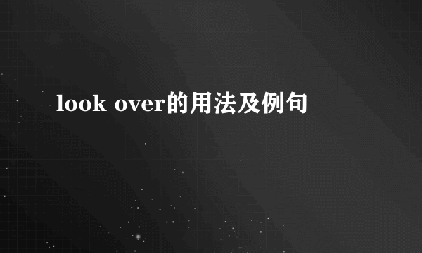 look over的用法及例句