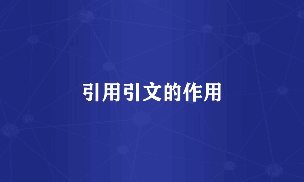 引用引文的作用