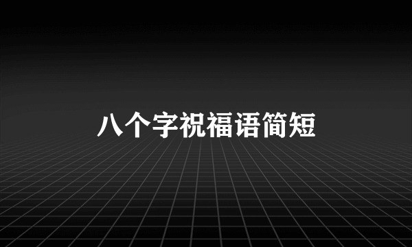 八个字祝福语简短